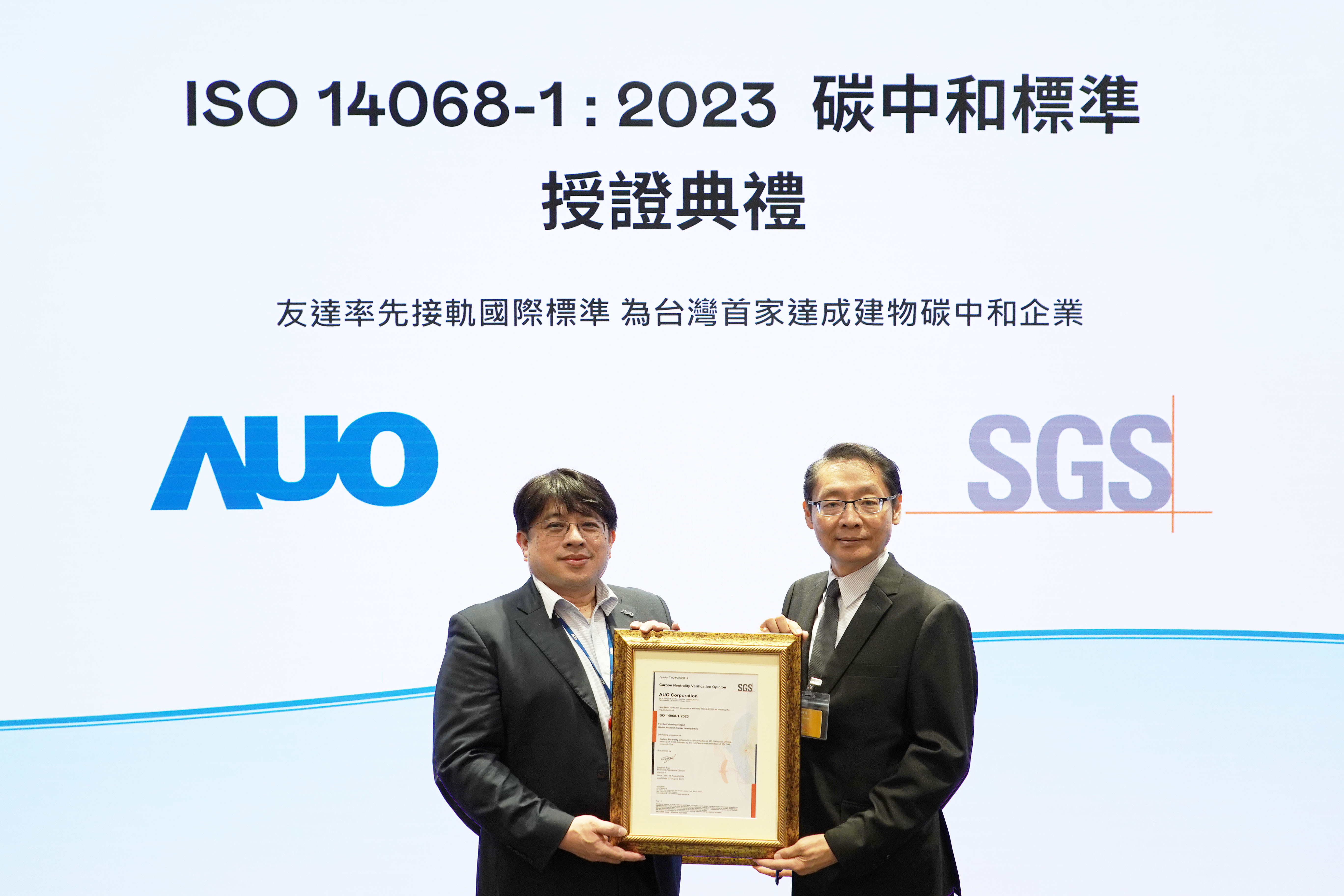 “350vip8888新葡的京全球研发中心（Global Research Center，GRC）”总部大楼，通过ISO 14068-1:2023碳中和管理标准认证，率先接轨国际标准，为台湾首家达成建物碳中和之企业