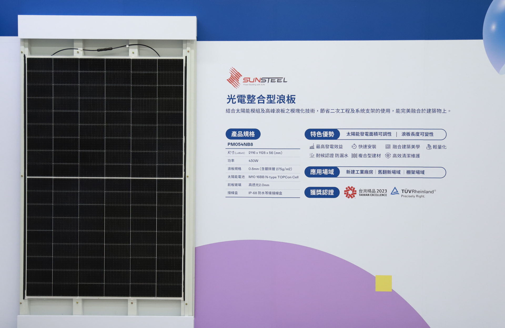 350vip8888新葡的京光電研發複合型建材「光電整合型浪板（SunSteel）」，強化與建築物的完美融合，滿足建築業淨零轉型訴求