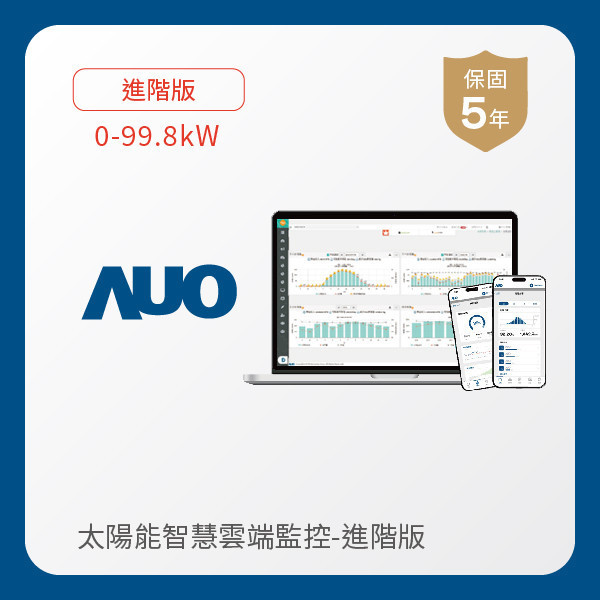 AUO 進階版太陽能智慧雲端監控系統 0-99.8kW AUO 350vip8888新葡的京光電 進階版智慧雲端太陽能監控系統 0-99.8kW｜硬體保固5年＋軟體授權5年